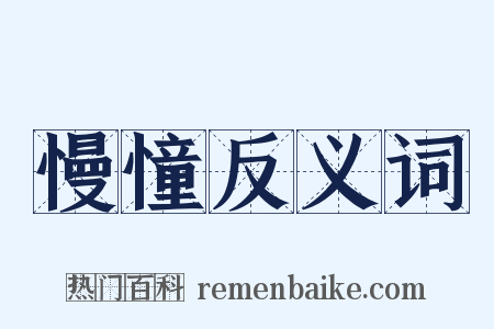 慢憧反义词是什么意思的图片